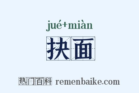 抉面是什么意思的图片